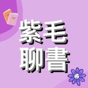 紫毛聊書