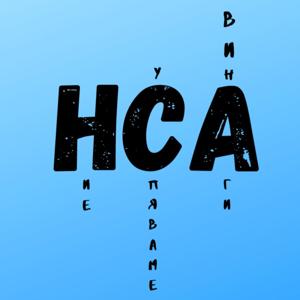 Ние уСпяваме винАги