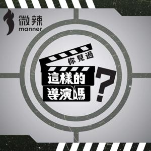 你見過這樣的導演嗎｜微辣Manner