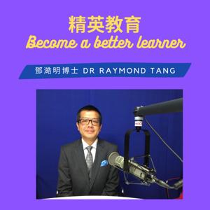 精英教育 Become a Better Learner