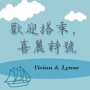 歡迎搭乘，喜麗詩號