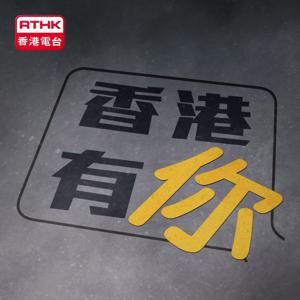 香港有你