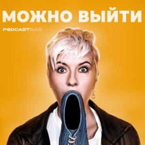 МОЖНО ВЫЙТИ