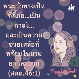 หนุนใจด้วยพระวจนะพระเจ้า