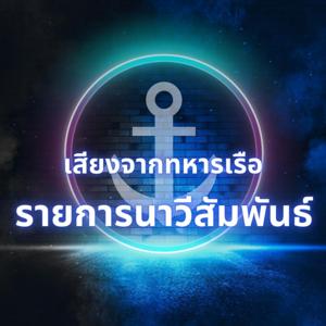 เสียงจากทหารเรือ นาวีสัมพันธ์