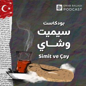 سيميت وشاي | Simit ve Çay by عنب بلدي | Enab Baladi