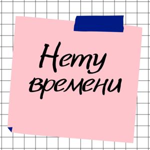 Нету времени