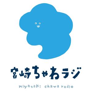 宮崎ちゃわラジ
