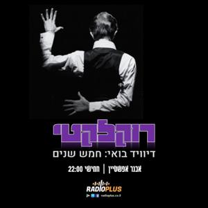 FIVE YEARS - מרתון דיוויד בואי