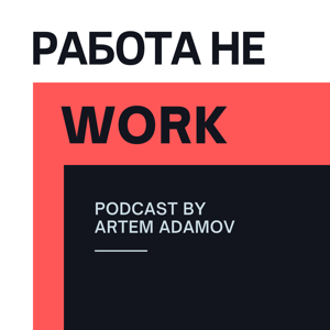 РАБОТА НЕ WORK