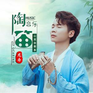 陶笛纯音乐 | 心灵治愈系 | 绝响天籁 洗涤心灵 by 龙舟Music