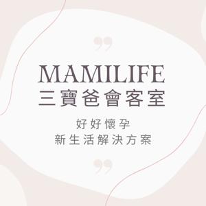 MamiLife會客室 | 懷孕、親子、育嬰