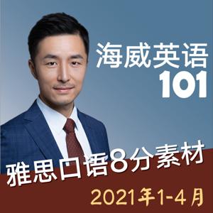 雅思口语8分素材精讲 2021年1-4