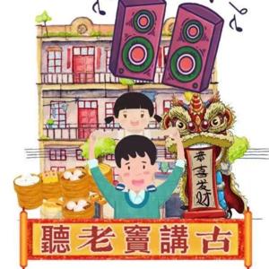 听老窦讲古