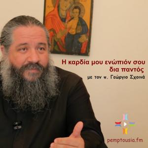 Η ΚΑΡΔΙΑ ΜΟΥ ΕΝΩΠΙΟΝ ΣΟΥ ΔΙΑ ΠΑΝΤΟΣ