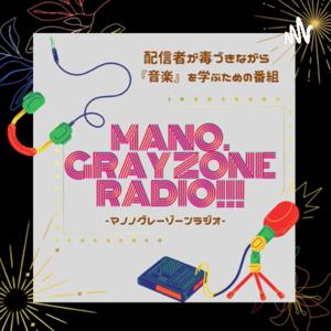 【ディープな音楽紹介番組？】MANO.のグレーゾーンラジオ！！！