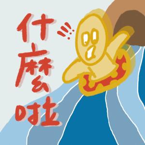 蛤!什麼啦?