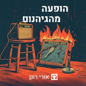 הופעה מהגיהנום by בהגשת אורי רונן