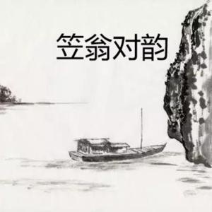 声律启蒙|笠翁对韵|送给孩子们