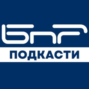 БНР подкасти by БНР | Българско Национално Радио