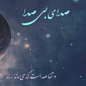 صدای بی صدا
