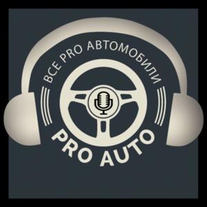 Дмитрий Афонин ProАвто