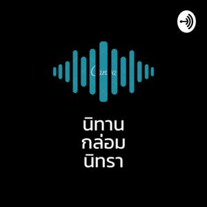 นิทาน กล่อม นิทรา by Nattaporn W.