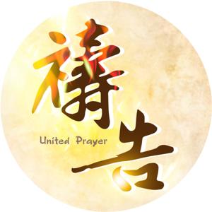 國度復興禱告合一聯盟Kingdom Revival United Prayer Alliance