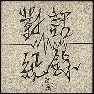 對話紀錄