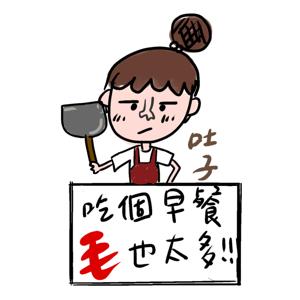 吃個早餐毛也太多