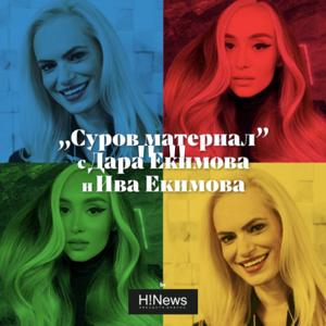 "Суров Материал"