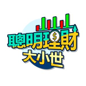 黃世聰｜聰明理財大小世｜品觀點