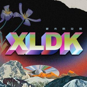 XLDK|都市防空洞