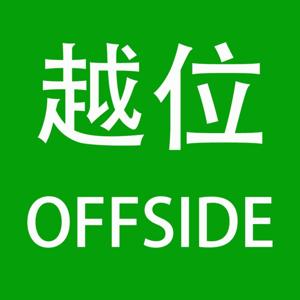 越位offside by 太HOU