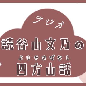 読谷山文乃の四方山話