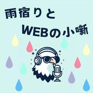 雨宿りとWEBの小噺.fm