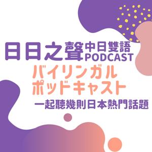 日日之聲中日雙語Podcast by EJ＆Hikka