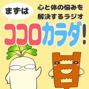 まずはココロカラダ！〜心と体の悩みを解決するラジオ〜