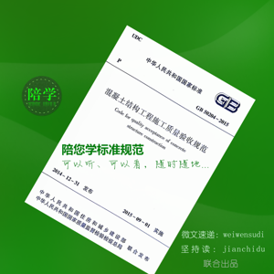 主播陪学《 混凝土结构工程 施工质量 验收规范（GB50204-2015） 》