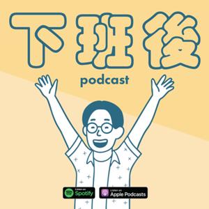 下班後 momen podcast
