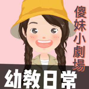 傻妹小劇場