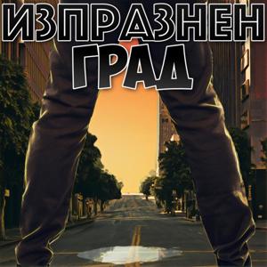 Изпразнен Град