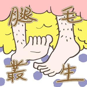 腿毛叢生