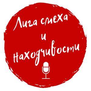 Лига смеха и находчивости