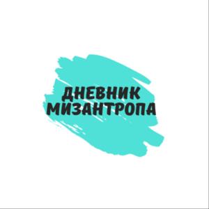 Дневник Мизантропа