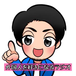 外国人を好きになるラジオ