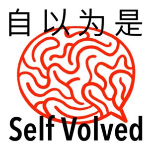 自以为是 Self Volved