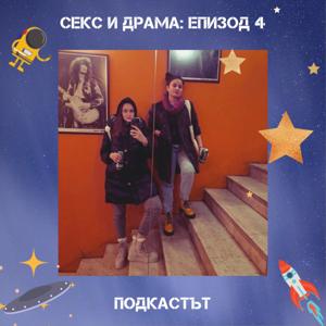 СЕКС и драма: Подкастът