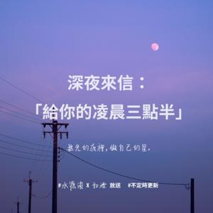 給你的凌晨三點半