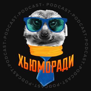 ХьюмоРАди